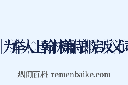 为举人上翰林萧侍郎启反义词是什么意思的图片